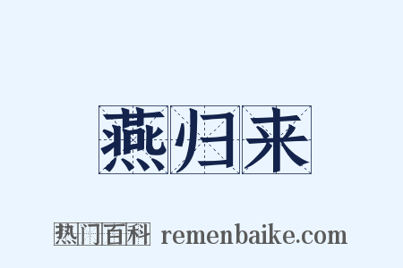 燕归来是什么意思的图片